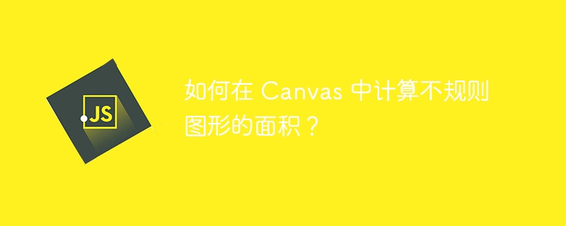 如何在 Canvas 中计算不规则图形的面积?