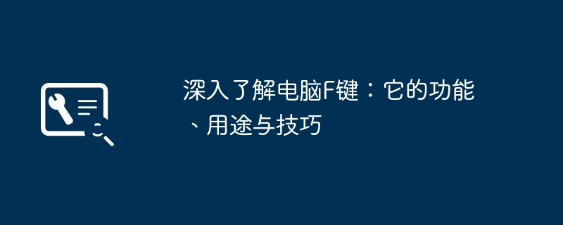 深入了解电脑F键:它的功能、用途与技巧