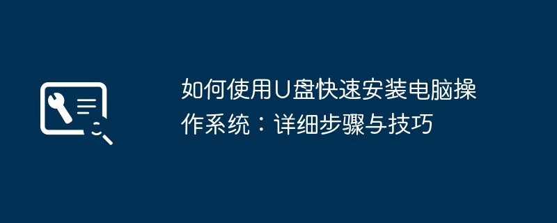 如何使用U盘快速安装电脑操作系统:详细步骤与技巧