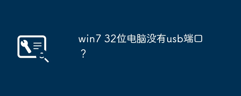 win7 32位电脑没有usb端口?