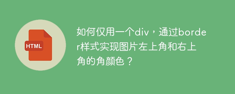 如何仅用一个div,通过border样式实现图片左上角和右上角的角颜色?