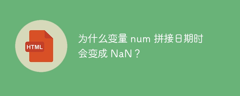 为什么变量 num 拼接日期时会变成 NaN?