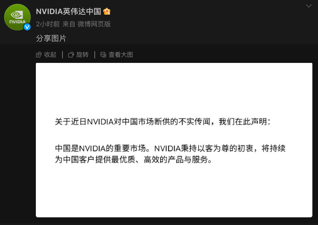 英伟达中国:断供传闻不实,中国是重要市场