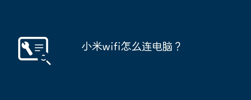 小米wifi怎么连电脑?