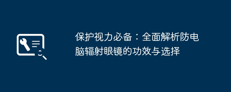 保护视力必备:全面解析防电脑辐射眼镜的功效与选择