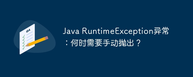 Java RuntimeException异常:何时需要手动抛出?