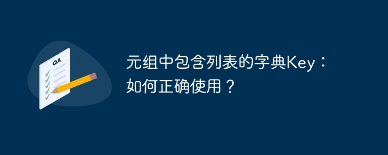 元组中包含列表的字典Key:如何正确使用?