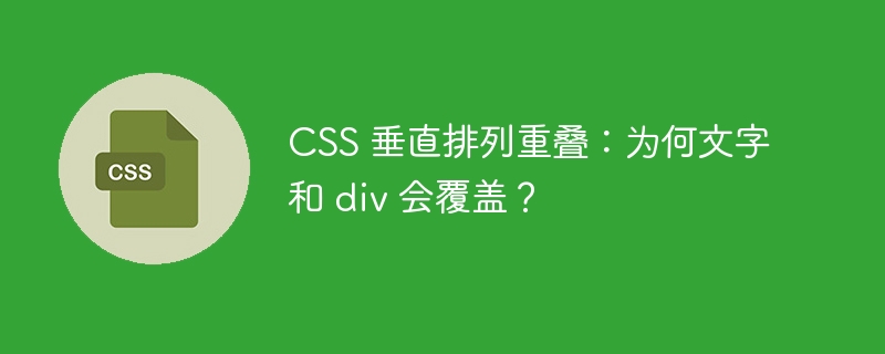 CSS 垂直排列重叠:为何文字和 div 会覆盖?
