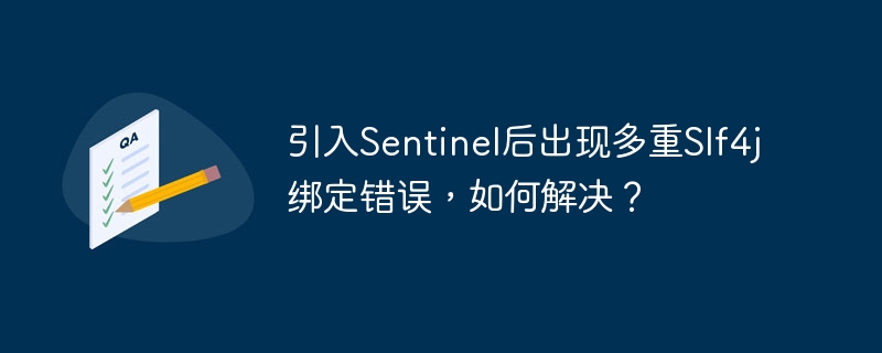 引入Sentinel后出现多重Slf4j绑定错误,如何解决?