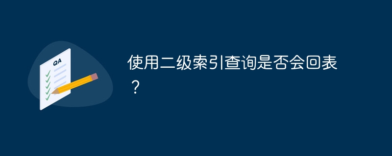使用二级索引查询是否会回表？
