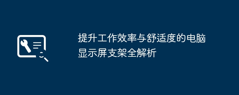 提升工作效率与舒适度的电脑显示屏支架全解析