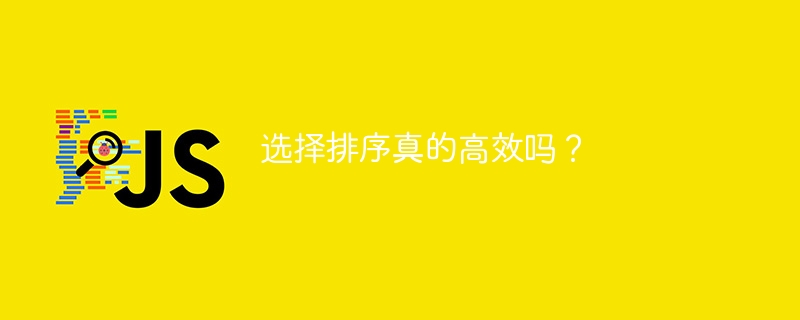 选择排序真的高效吗？