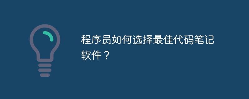 程序员如何选择最佳代码笔记软件?