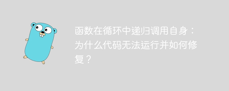 函数在循环中递归调用自身:为什么代码无法运行并如何修复?