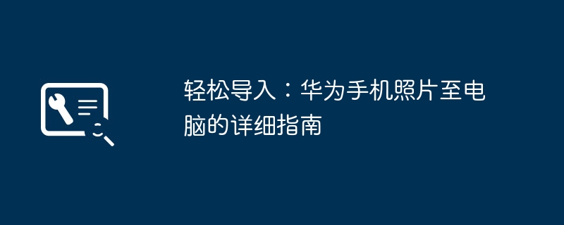 轻松导入:华为手机照片至电脑的详细指南