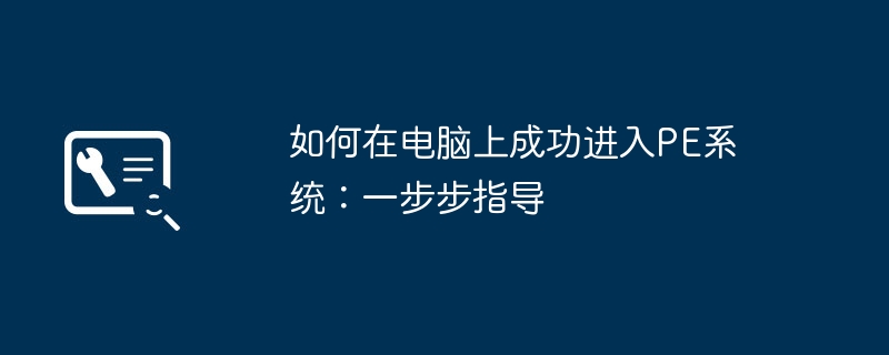 如何在电脑上成功进入PE系统:一步步指导