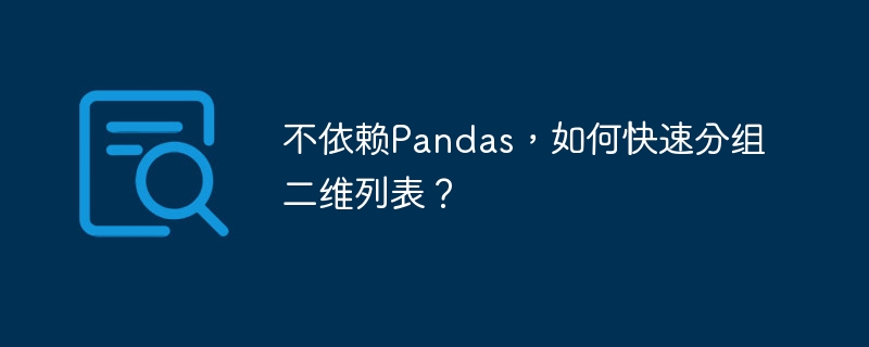 不依赖Pandas,如何快速分组二维列表?