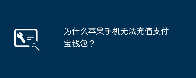 为什么苹果手机无法充值支付宝钱包?