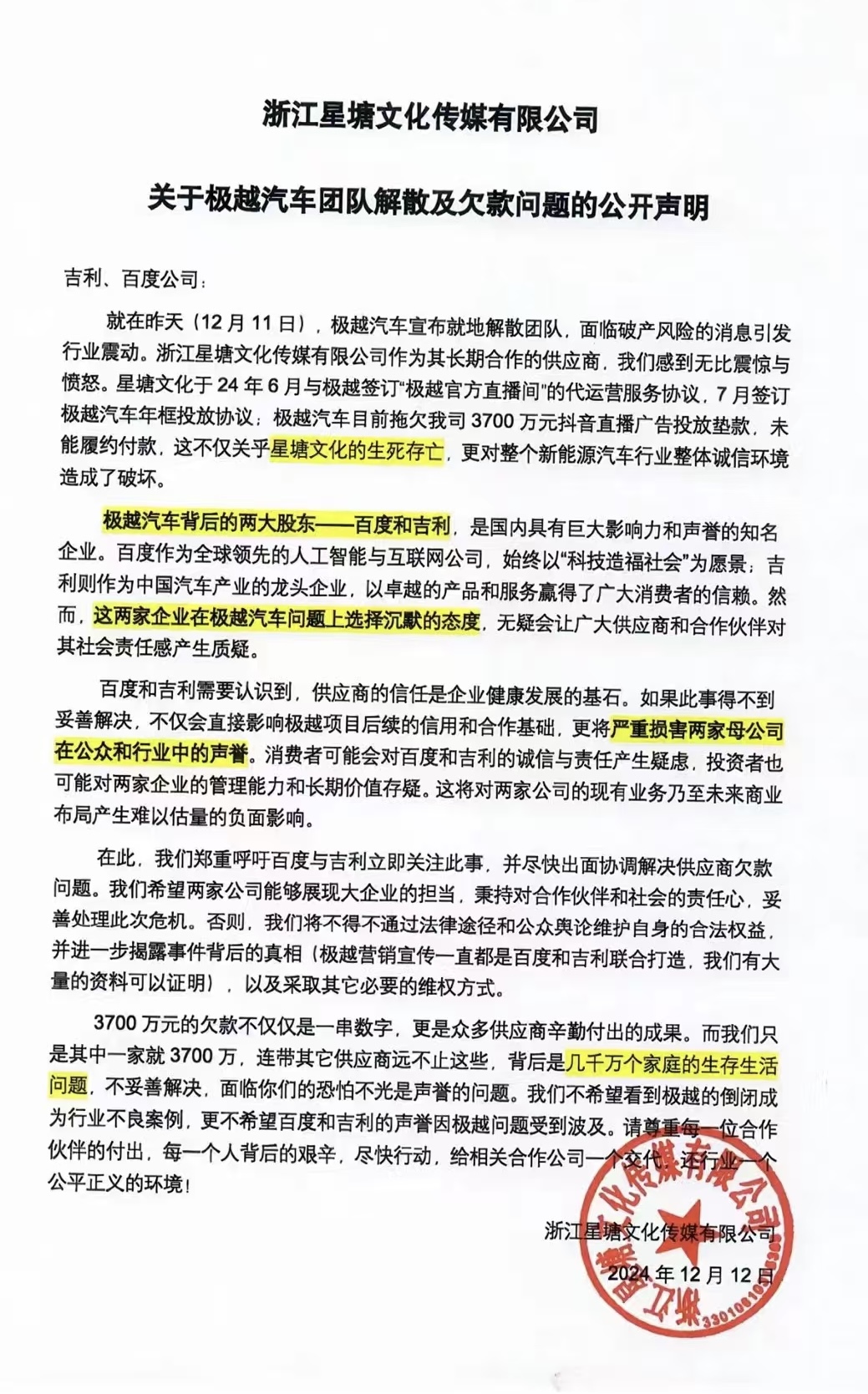 星塘文化声明:呼吁百度与吉利尽快出面协调解决极越拖欠供应商费用问题