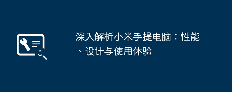 深入解析小米手提电脑:性能、设计与使用体验
