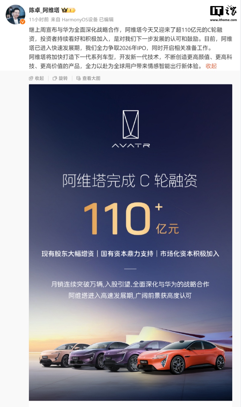 阿维塔科技总裁陈卓:全力争取 2026 年 IPO