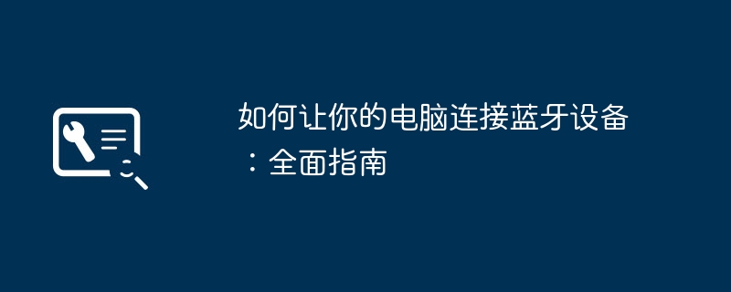 如何让你的电脑连接蓝牙设备:全面指南