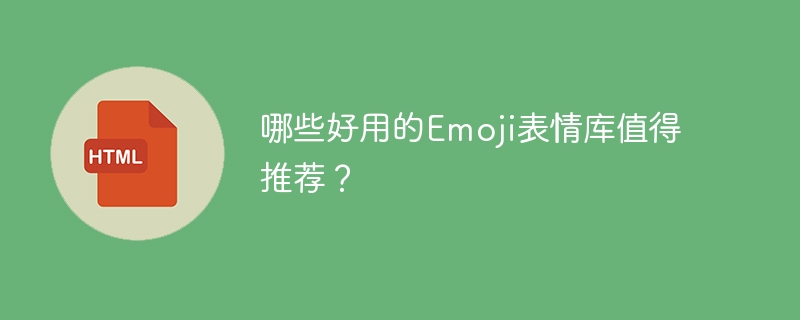 哪些好用的Emoji表情库值得推荐?
