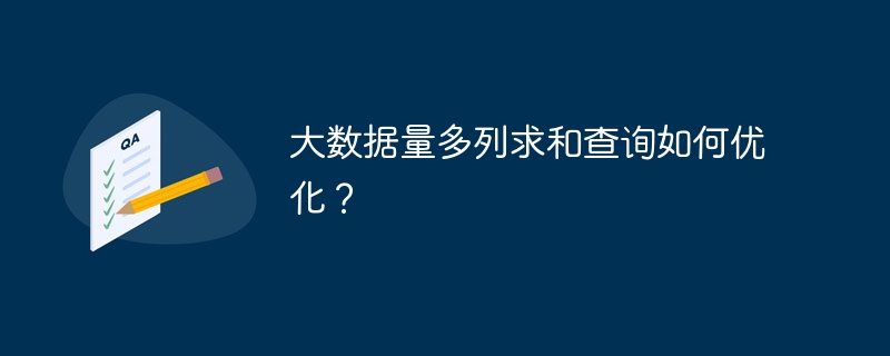 大数据量多列求和查询如何优化？