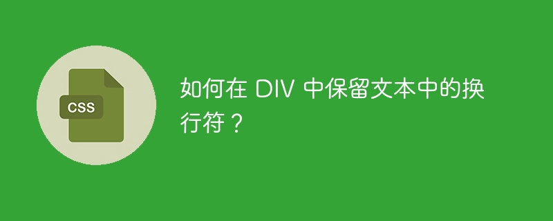 如何在 DIV 中保留文本中的换行符?
