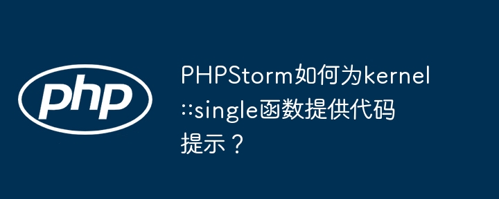 PHPStorm如何为kernel::single函数提供代码提示?