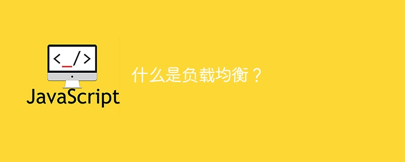 什么是负载均衡?