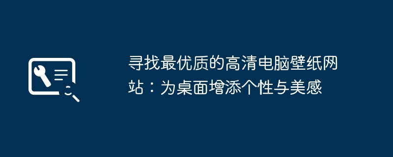 寻找最优质的高清电脑壁纸网站:为桌面增添个性与美感