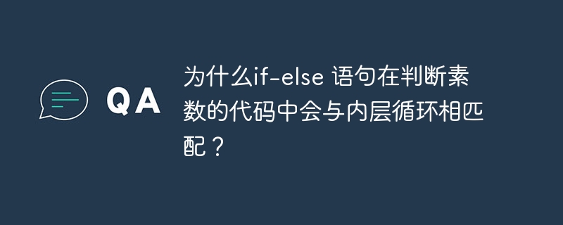 为什么if-else 语句在判断素数的代码中会与内层循环相匹配?