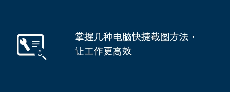 掌握几种电脑快捷截图方法,让工作更高效