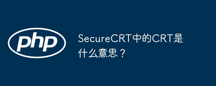 SecureCRT中的CRT是什么意思?