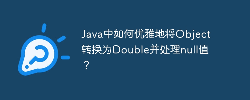 Java中如何优雅地将Object转换为Double并处理null值?