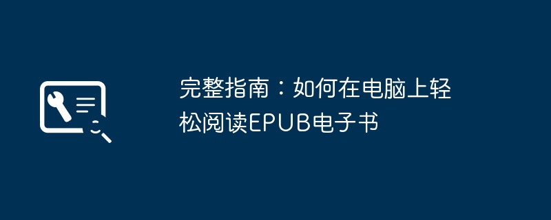 完整指南:如何在电脑上轻松阅读EPUB电子书