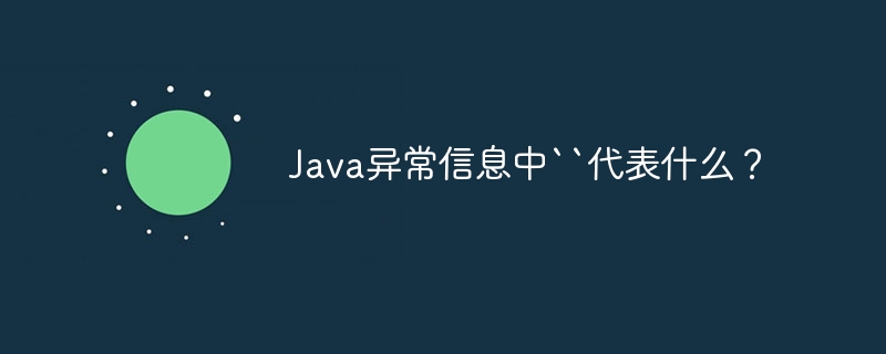 Java异常信息中``代表什么?