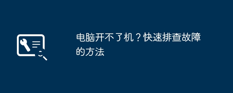 电脑开不了机?快速排查故障的方法