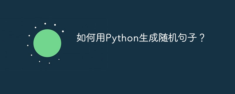 如何用Python生成随机句子?