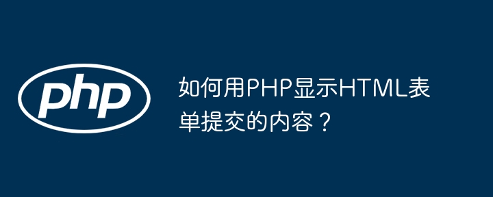 如何用PHP显示HTML表单提交的内容?
