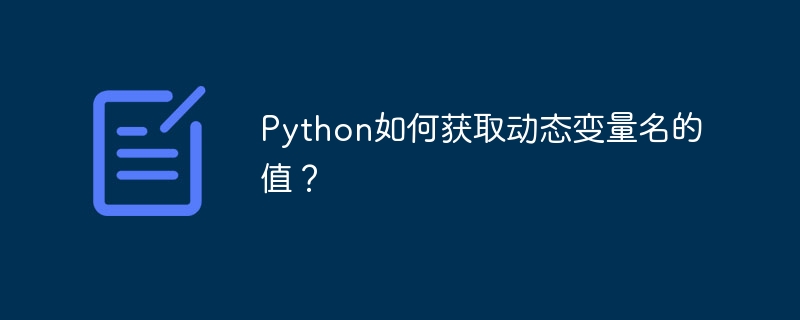 Python如何获取动态变量名的值?