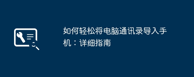 如何轻松将电脑通讯录导入手机:详细指南