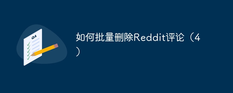 如何批量删除Reddit评论(4)
