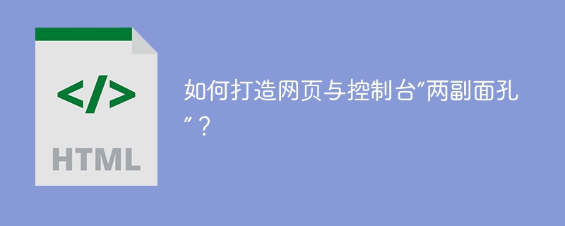 如何打造网页与控制台“两副面孔”?