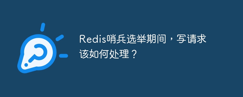 Redis哨兵选举期间,写请求该如何处理?