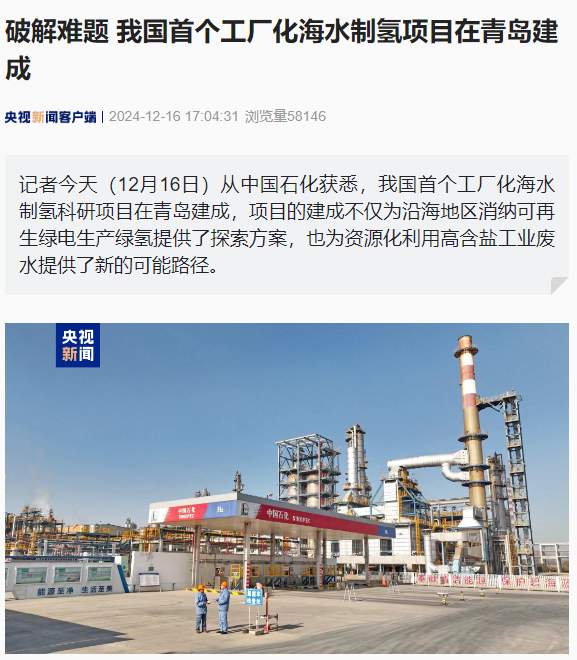我国首个工厂化海水制氢项目在青岛建成,每小时生产 20 立方米绿氢 我国首个工厂化海水制氢项目在青岛建成,每小时生产 20 立方米绿氢