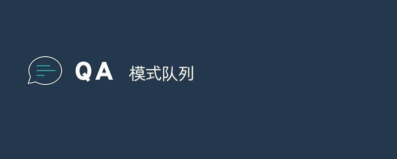 模式队列