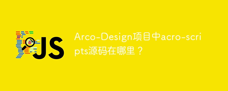 Arco-Design项目中acro-scripts源码在哪里?