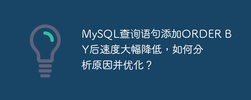 MySQL查询语句添加ORDER BY后速度大幅降低,如何分析原因并优化?